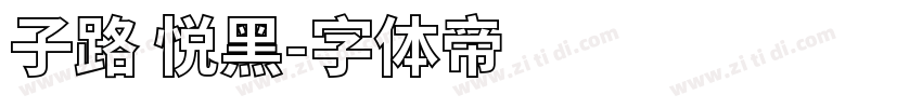 子路 悦黑字体转换